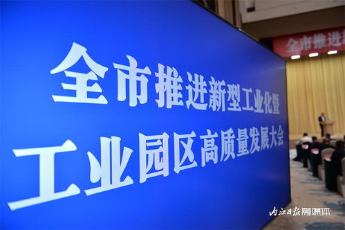 加快建設(shè)工業(yè)強(qiáng)市 內(nèi)江市推進(jìn)新型工業(yè)化暨工業(yè)園區(qū)高質(zhì)量發(fā)展大會(huì)掠影