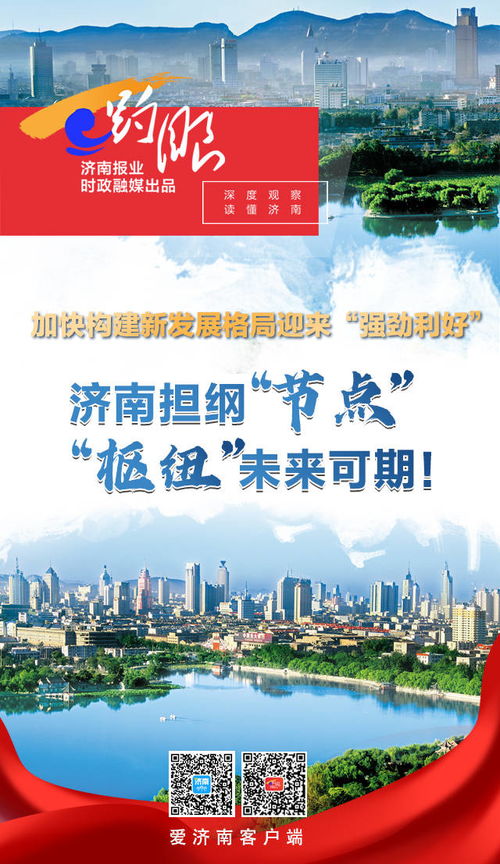 趵眼 構(gòu)建新發(fā)展格局迎來(lái) 強(qiáng)勁利好 ,濟(jì)南擔(dān)綱 節(jié)點(diǎn) 樞紐 未來(lái)可期