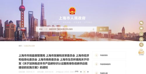 關于印發 關于加快推進本市產品碳標識認證服務綠色低碳供應鏈建設的實施方案 的通知