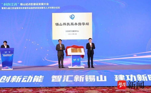 科創(chuàng)江蘇 錫山試點區(qū)建設發(fā)展大會舉行